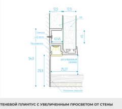 Теневой плинтус Kraab Gipps с рассеивателем