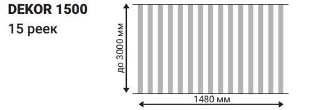 Перегородка межкомнатная DEKOR 1500
