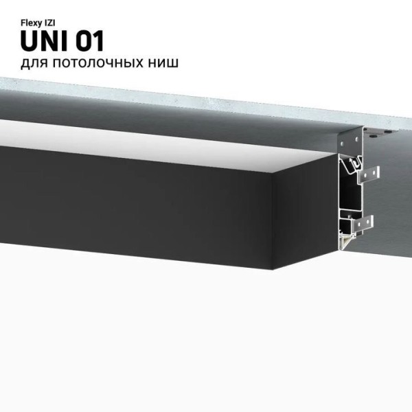 Профиль Flexy IZI UNI 01 с замком